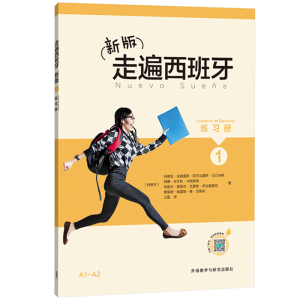 外研社 新版 走遍西班牙1第一册 学生用书+练习册 欧标A1A2级 外语教学与研究出版社 大学二外西班牙语教材 初级西语自学入门教程
