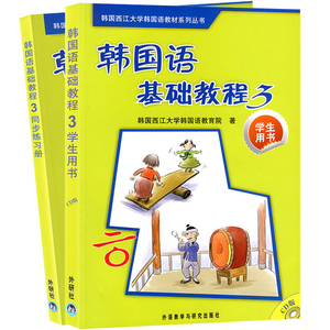 外研社 西江大学 韩国语基础教程3第三册 教材学生用书+同步练习册 外语教学与研究出版社 西江韩语专业教材 可搭延世韩国语教程3