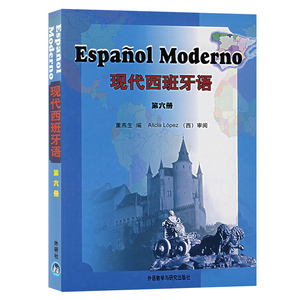 外研社.现代西班牙语123456册 全套六本 教材 学生用书 董燕生 外语教学与研究出版社 西班牙语专业本科教材 西语学习书现西蓝宝书