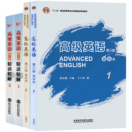 外研社 高级英语1\/2册一二册 教材+精读精解 第