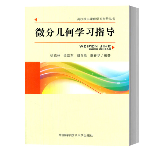 中科大 微分几何学习指导 徐森林 中国科学技术大学出版社 微分几何教程配套 微分几何习题集 高校核心课程学习指导 考研参考