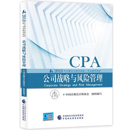 正版 2018年注册会计师考试CPA教材 公司战略