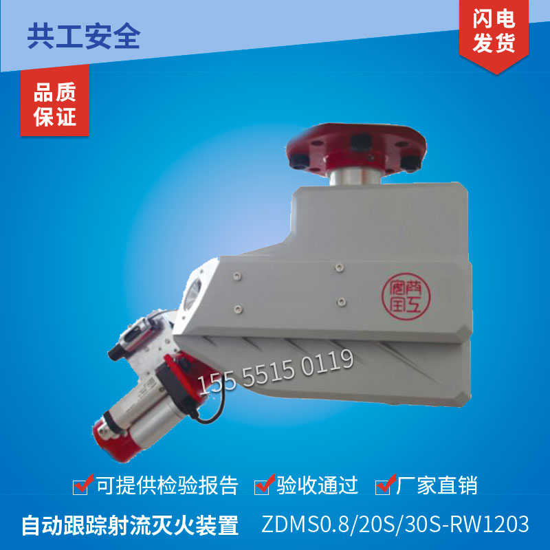 ZDMS0 8 30S-RW1204 Qinhuangdao Co-working fire water cannon