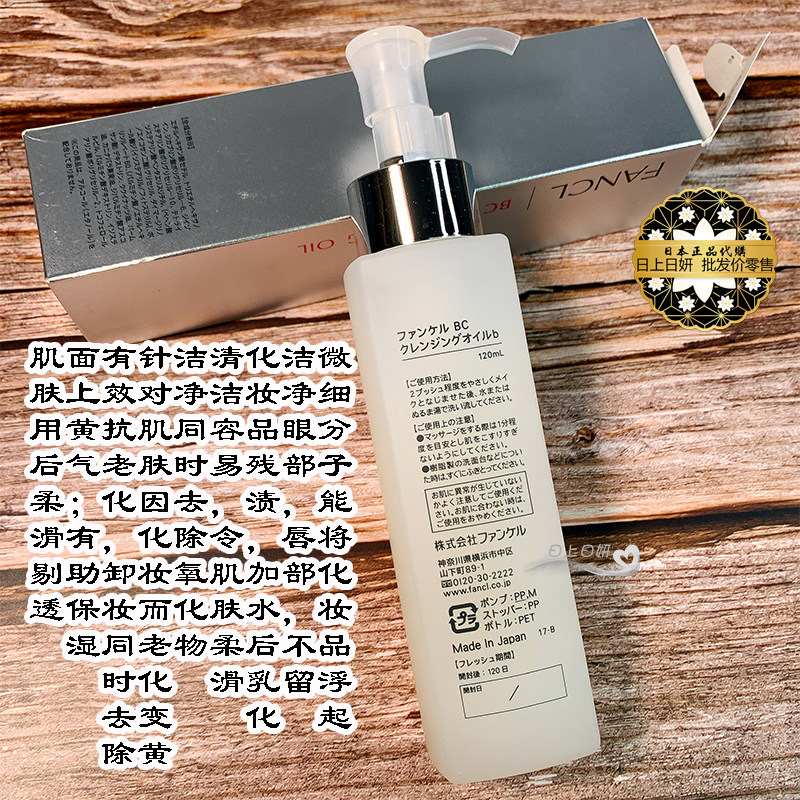 24年最新！FANCL BC抗老卸妆油120ml真的能活化胶原吗？