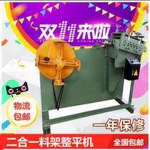Two-in-one material rack leveling machine coiling flattening machine automatic feeding correction machine feeder feeder feeder leveling machine