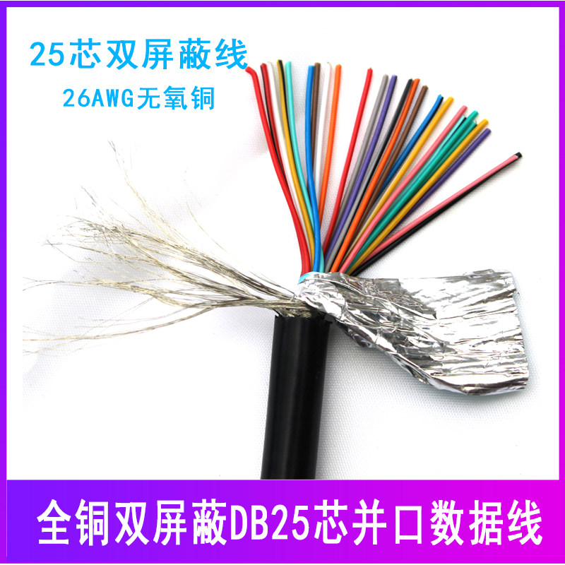 Copper tinned 25-core dual screen shield cable DB25-pin cable Parallel port printing line 25-core data line signal line