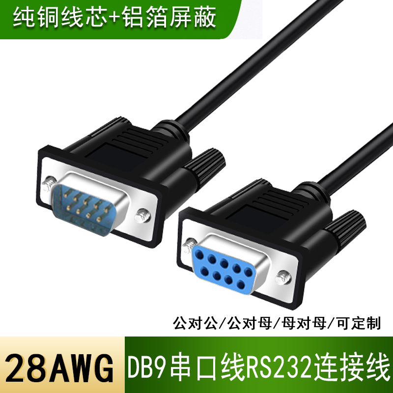 Full copper serial port line RS232COM wire extension cross wire db9 connection wire 9-pin data line for holes