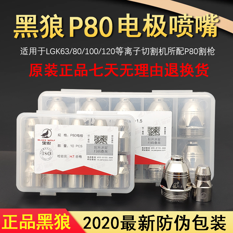 Black Wolf p80 plasma nozzle pure copper nozzle electrode nozzle LGK80-120 plasma cutting accessories complete