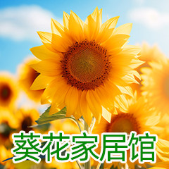 葵花家居馆