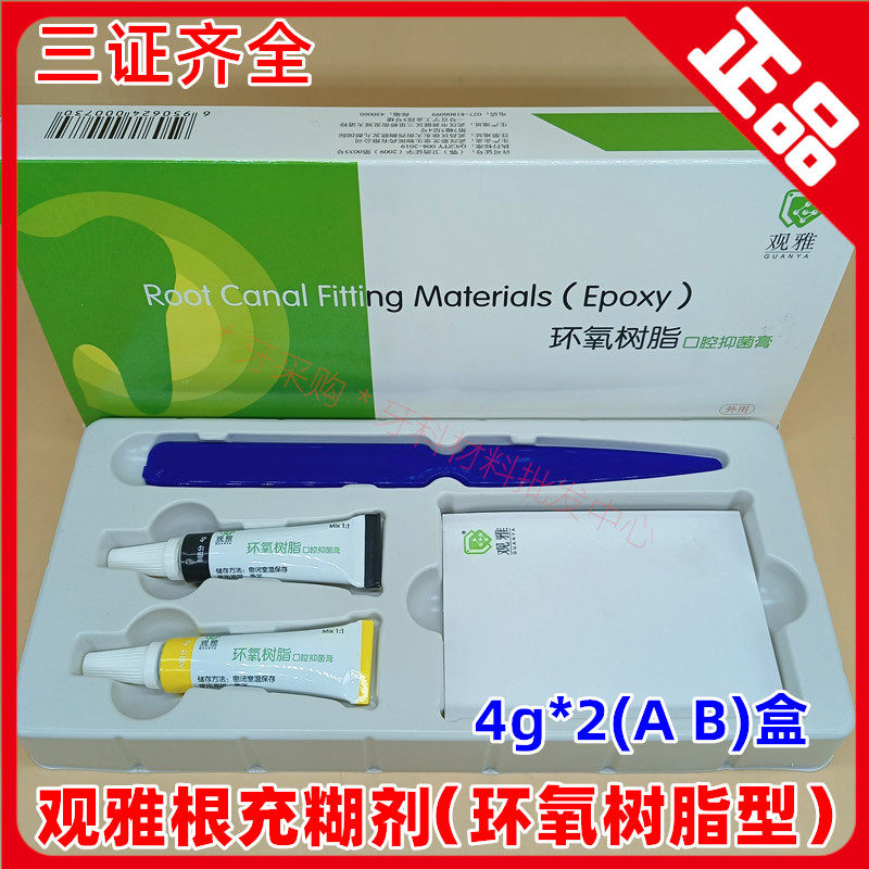 Dental material Guanya epoxy resin oral antibacterial paste root filling paste instead of Dentsply AH Plus