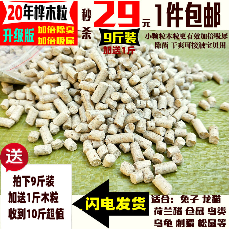 Special 19-year upgrade rabbit deodorant birch grain sawdust hamster guinea pig chinchilla absorbent cat litter bedding 2 5kg