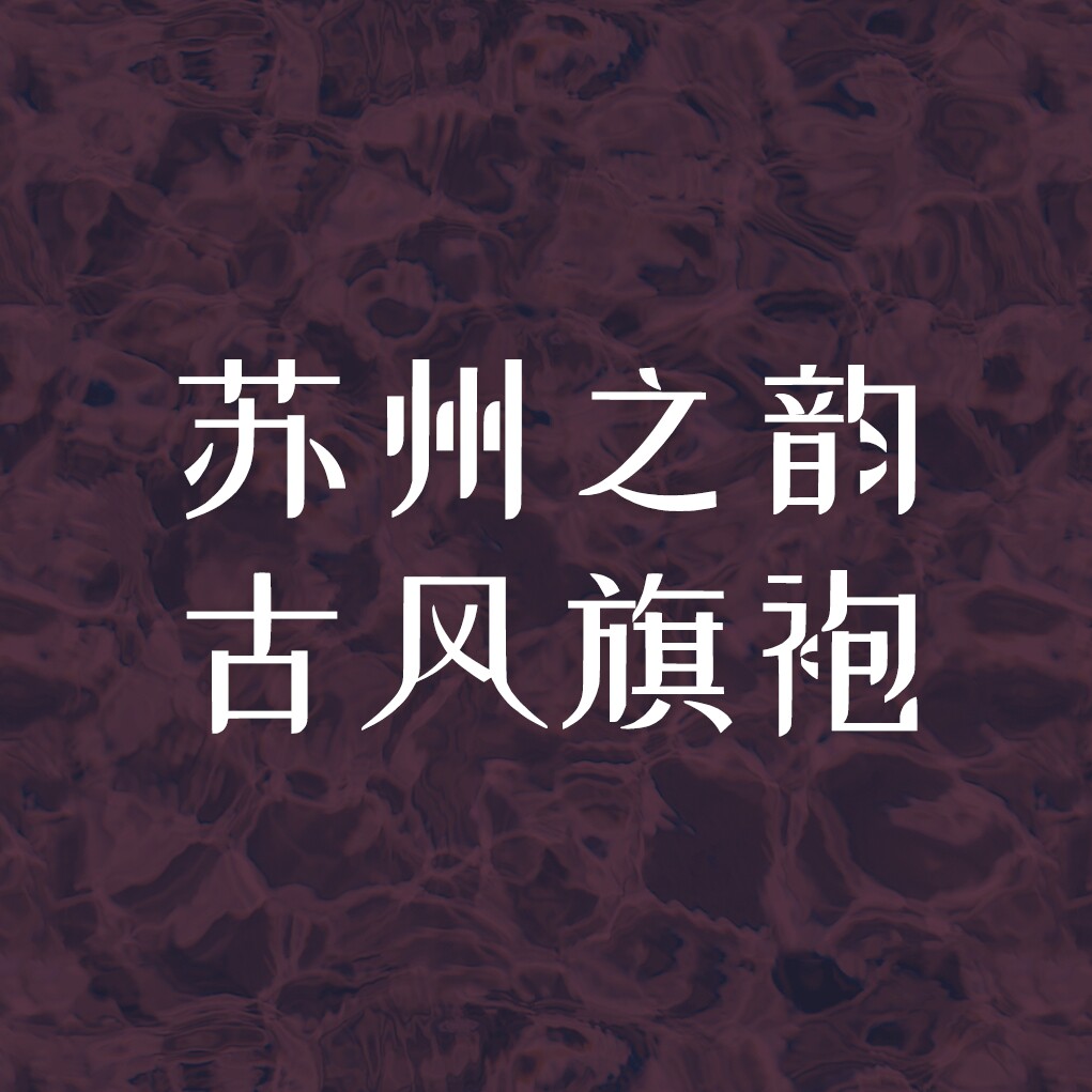 苏州之韵古风旗袍馆