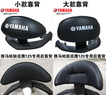 Yamaha new patrol Eagle 125 rear backrest JYM125T-3 special motorcycle modification accessories cushion plus backrest