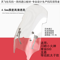 The windshield is suitable for Kawasaki Vulcan windshield Moxiao 500 Longjia Cruise car before modification to raise the windshield