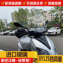 Suitable for Suzuki UY125 front windshield UY125 motorcycle modified plus high windshield HD transparent windshield