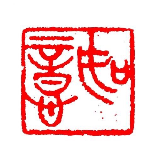 如意斋史前石器古生物黑曜石刀工具手工饰品的LOGO