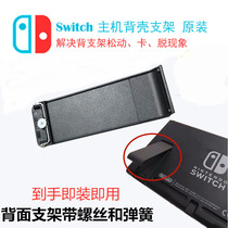 Switch ns host back cover back shell support tripod TF memory card slot cover original repair accessories bracket