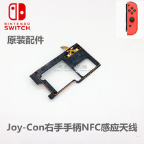 NS手柄 原装维修配件 Joy-Con右手手柄NFC感应天线 感应器模块