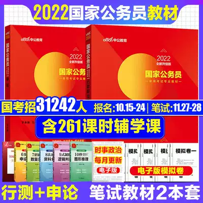 国考22教材全套 中公22国家公务员考试教材国考申论行测21年国考公务员考试教材通用四川贵州广东21公务员国考公考资料