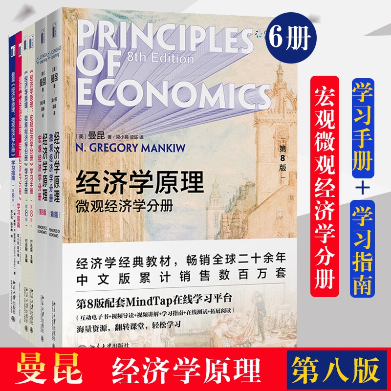 正版书籍曼昆经济学原理第8版教材和配套辅导练习（套装共6册
