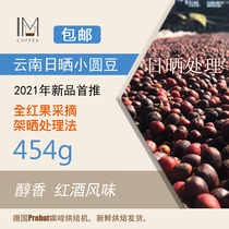 Manual selection of 5% small round beans Yunnan small grain coffee bean powder sunburn treatment 454g