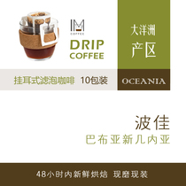 Estate straight for Papua New Guinea PotyBoka High sweet bright filter Hanging Ear Coffee 10 Cup