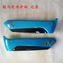 Electric car accessories Jun Ma pedalling protection board battery case left and right Shroud left and right side strips battery protection plate