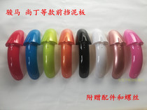  Small battery car electric car paint front mud shield mud shield 14 inch 16 inch universal front water shield Shangding