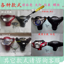  Electric car tricycle head cover assembly plastic parts shell LED headlight instrument simple lamp head shell head