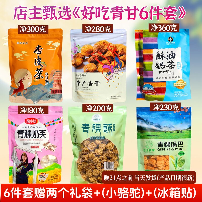 Qinghai-Gansu Grand Loop Tour Souvenir Set of 6 Pieces: Dunhuang Specialty Apricot Peel Tea, Li Guang Dried Apricot Oil Tea, High-Quality Barley Pastry Qinghai-Gansu Grand Loop Tour Souvenir Set of 6 Pieces: Dunhuang Specialty Apricot Peel Tea, Li Guang Dried Apricot Oil Tea, High-Quality Barley Pastry