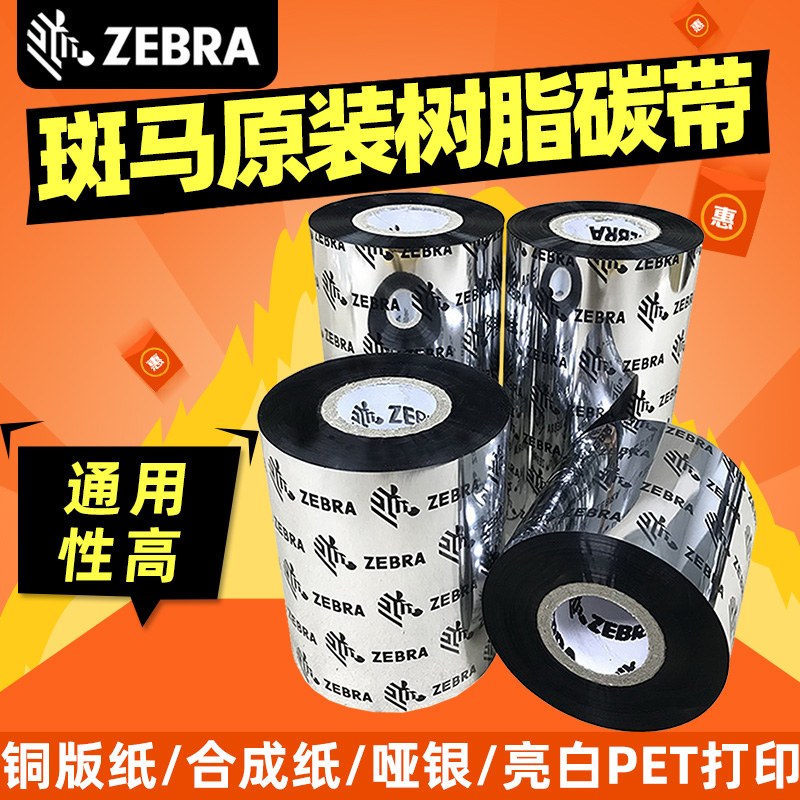Zebra original resin ribbon special printing PET sub-silver paper synthetic paper Jewelry label cable Scratch-resistant and waterproof