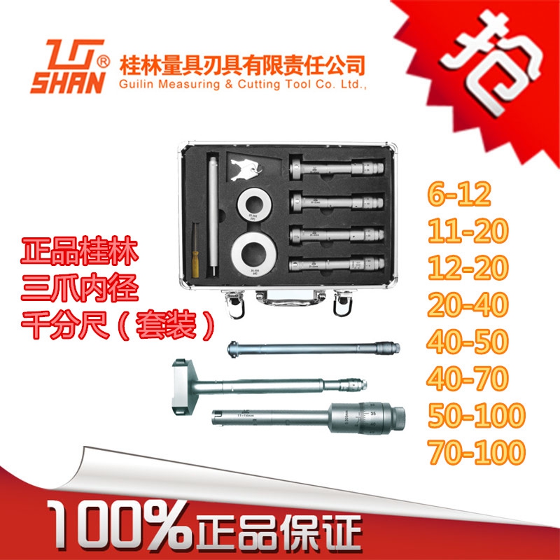 Guilin mountain word Gui scale three-point three-claw inner diameter micrometer set ruler 100-125 3-6 6-12
