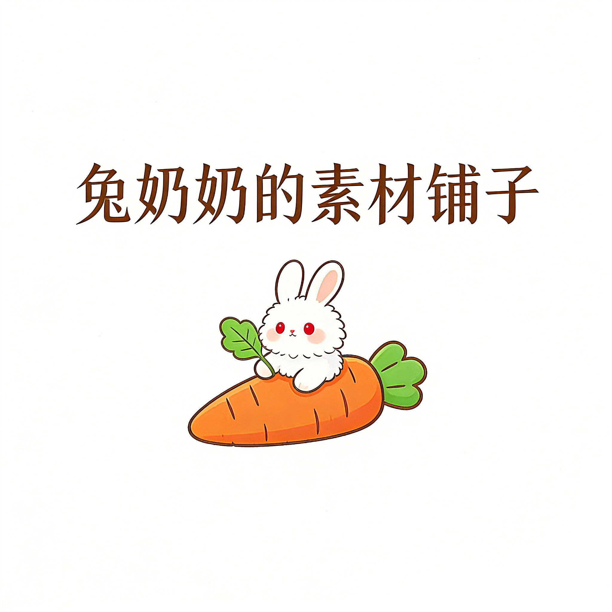 兔奶奶的素材铺子的LOGO