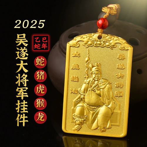 Автомобильный кулон General Wu Sui 2025 года, год рождения - Змея, Тигр, Обезьяна, Свинья, Тай Суй, фирменный криминальный амулет