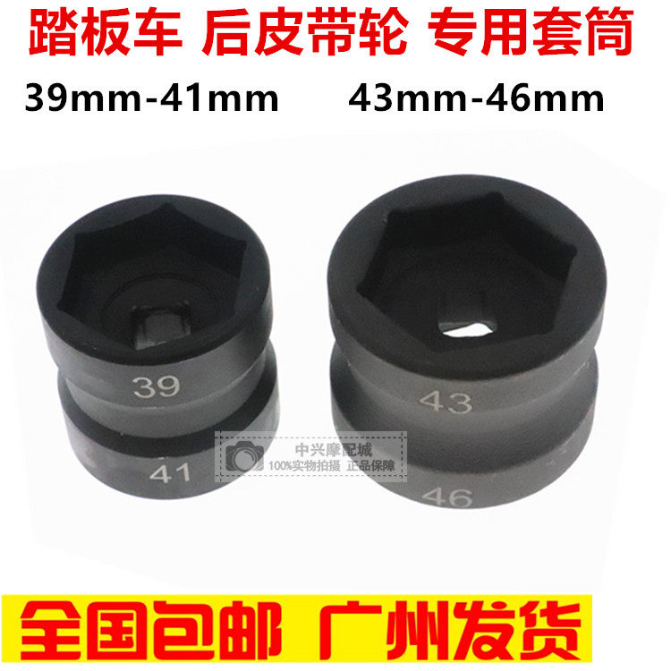 GY6125 SCOOTER BELT PULLEY NUT SLEEVE DOUBLE 39-41 LOCOMOTIVE CLUTCH DISASSEMBLY SPECIAL TOOL