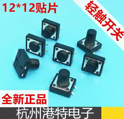 Lightweight switch Micro switch Key switch 12x12x4 3 patch copper feet