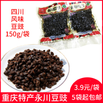 Yongchuan Douchi 150g Chongqing specialty hometown original black bean tempeh farmhouse flavor bean drum Sichuan cuisine tune 5 bags