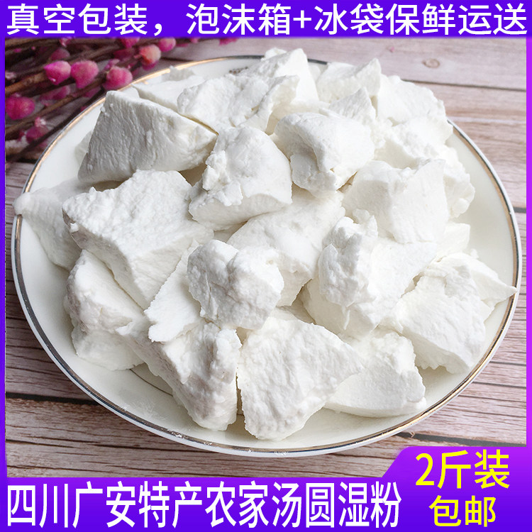 Sichuan water mill glutinous rice ball powder Hanging paste wet glutinous rice flour fresh non-dry grinding Guang'an specialty vacuum ice bag 2 catties