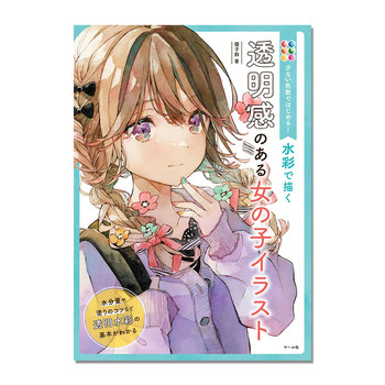 Youzirin Watercolor Painting of a Transparent Girl: Watercolor Illustration Techniques Book