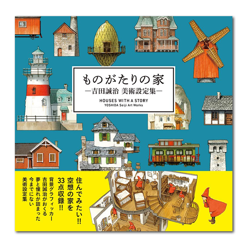 Spot Japanese original house in the story Houses with a Story Yoshida Seiji Art Setting Collection ものがたりのHome-Yoshida Seiji Art Design