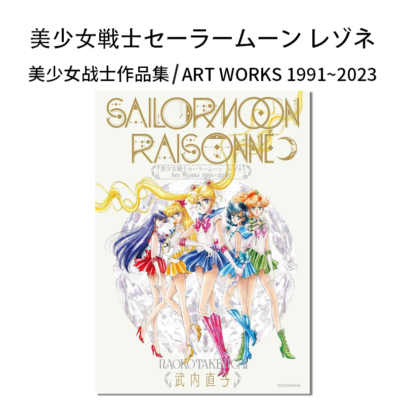 [in Stock] Sailor Moon Art Collection: Sailor Moon Resonance Art Works 1991~2023 Naoko Takeuchi Commemorative Book