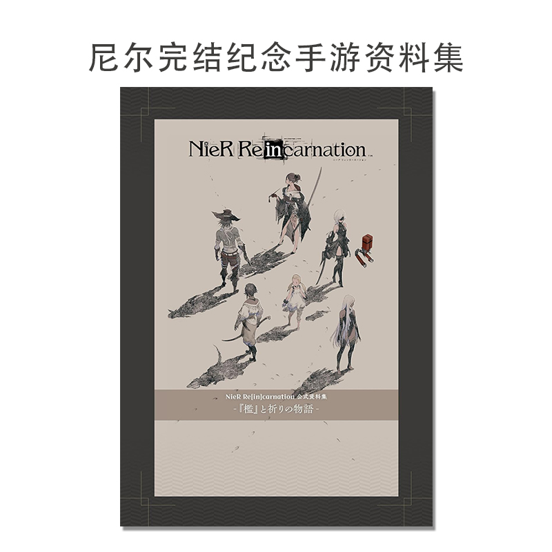 Nier Re[in]Carnation Official Artbook - "The Cage" and the Story of Prayer - Nier Completion Commemorative Artbook Kadokawa Mobile Game Completion Commemorative Archive