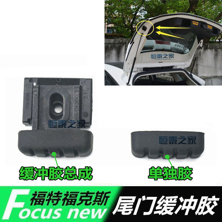 12-18 New Focus Hatchback Trunk Cushion Plastic Pad Taildoor Trunk Anti-collision Rubber Block Left and Right