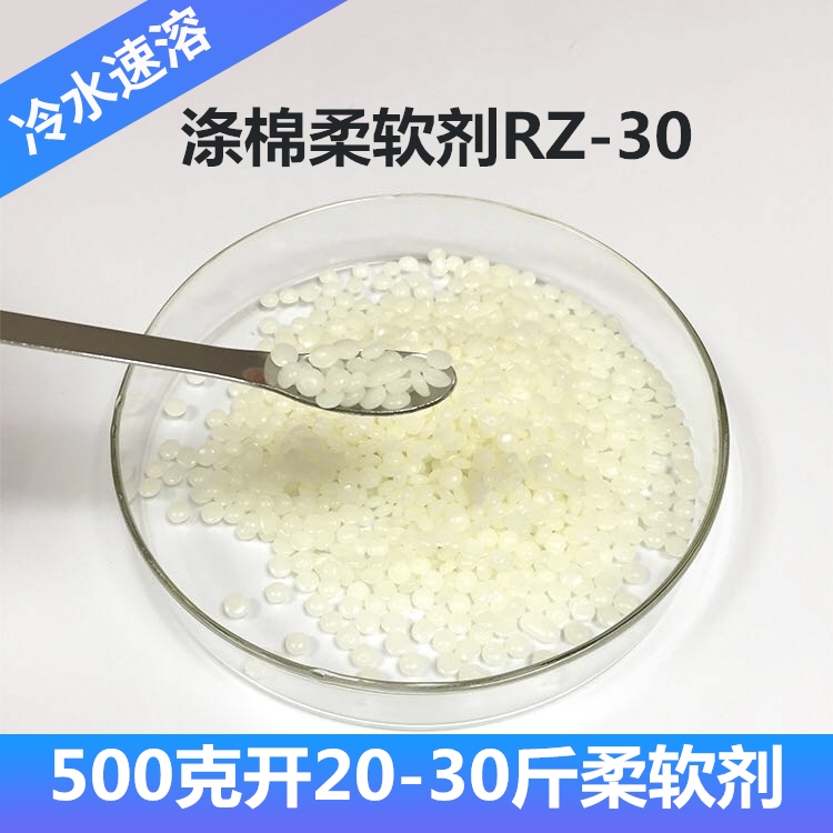 Clothing softener RZ-30 polyester cotton Johan chemical fiber softener smooth agent Germany imported raw material-Taobao