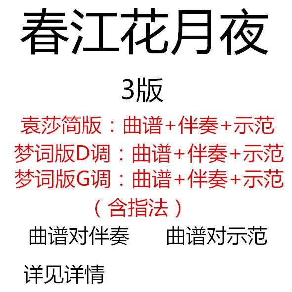 Spring River Flower Moon Night Night Yuan Sane's Edition Dream Words Edition Guzheng Pop Qu D G Accompaniment Qu Spectral Demonstration customized