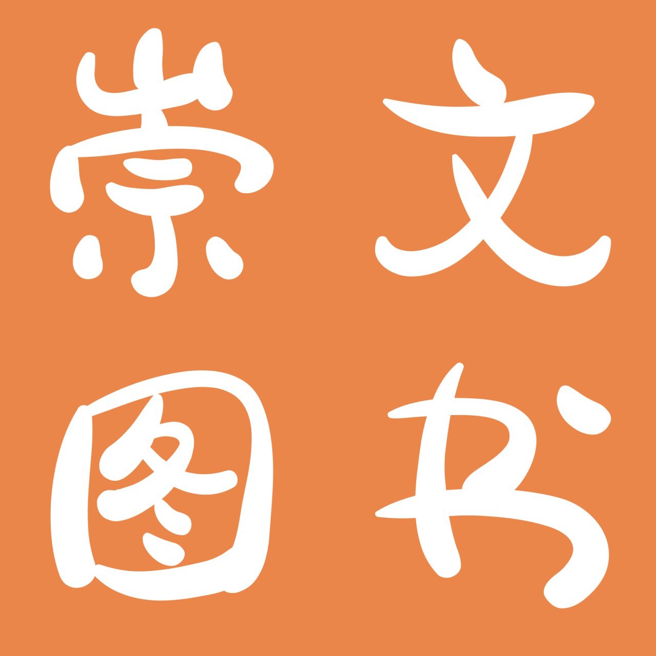 崇文图书的LOGO