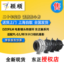 DZOFILM film lens switching ring East positive touch series adaption PL-E L RF X bayonet camera Photography