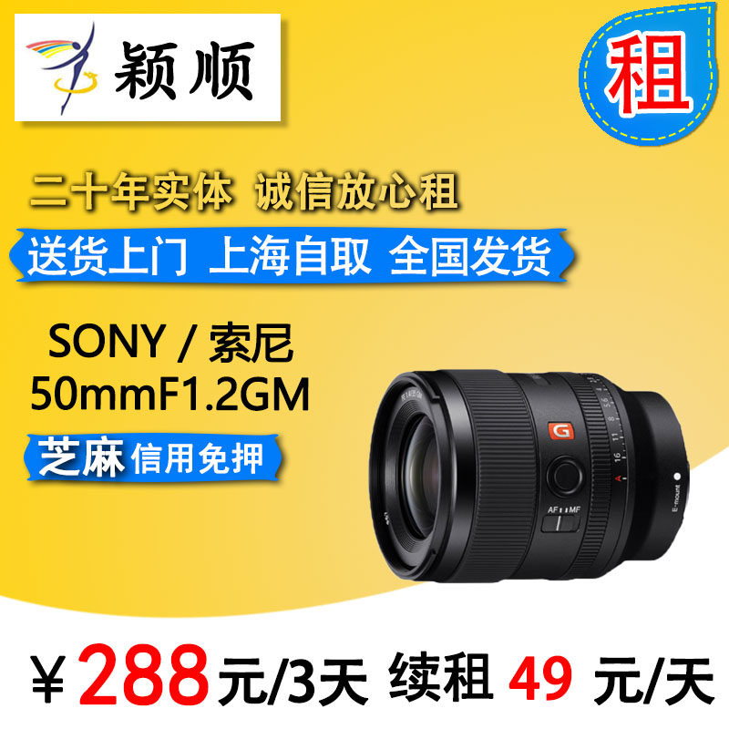 Sony FE 50mmF1 2 GM Large Aperture Fixed G Master Lens Sony 50F1 2GM Rental Lease