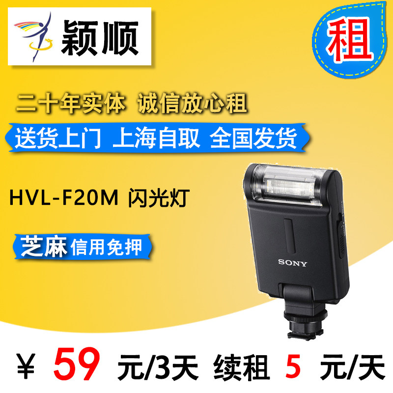 Rent Sony HVL-F20M Flash Can be folded for A7 A7M2 A7R2 A7SM
