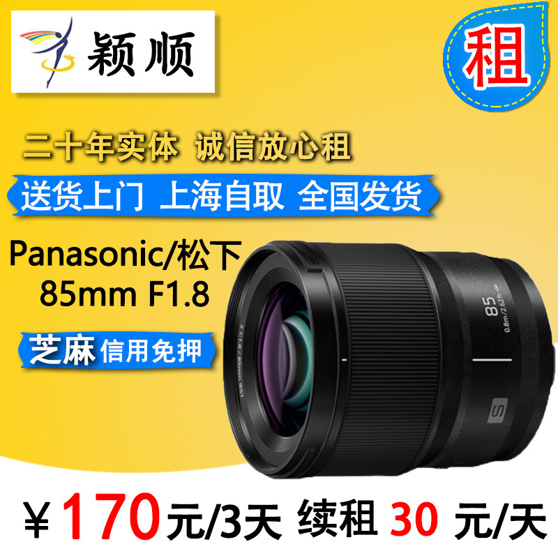 Rent Panasonic Panasonic 85mm F1 8 full frame fixed focus lens for S-S85GK lease